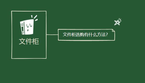 文件柜選購有什么方法？